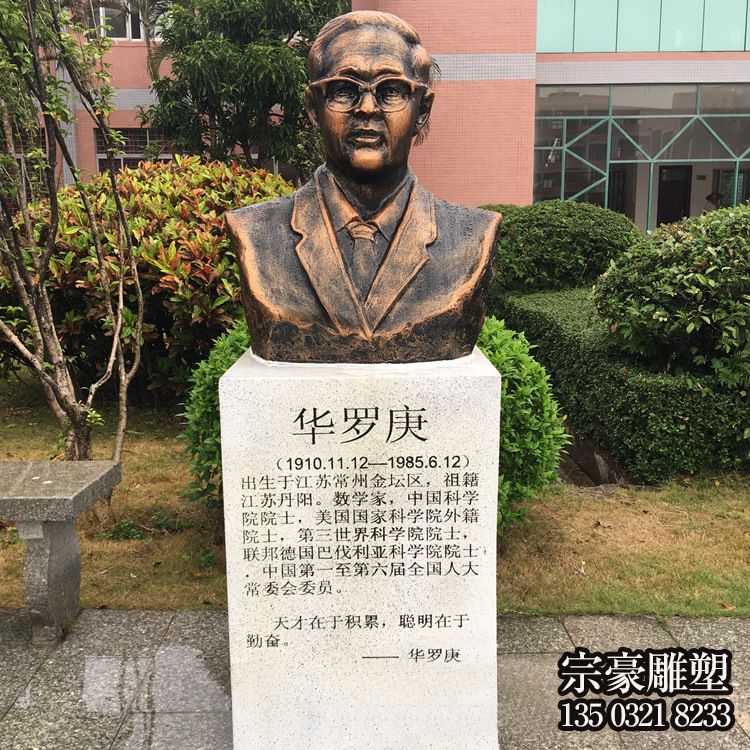 中國(guó)著名數(shù)學(xué)家華羅庚鑄銅肖像雕塑 中國(guó)著名數(shù)學(xué)家華羅庚鑄銅肖像雕塑